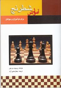 آموزش شطرنج