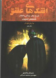 اشک های عشق
