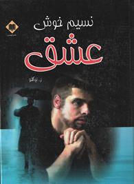 نسیم خوش عشق