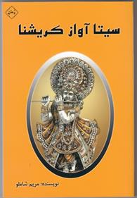 سیتا آواز کریشنا