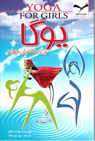 یوگا برای دختران