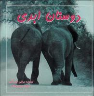 دوستان ابدی