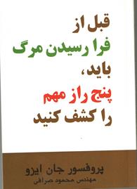 قبل از فرا رسیدن مرگ باید پنج راز مهم را کشف کنید 