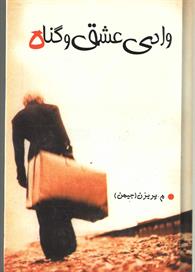 وادی عشق و گناه 