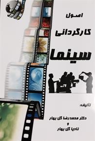 اصول کارگردانی سینما