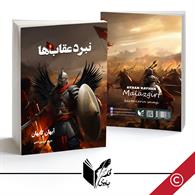 نبرد عقاب ها 