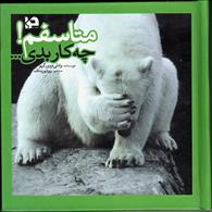 متاسفم چه کار بدی