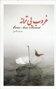 غروب بی ترانه 