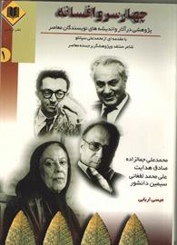 چهار سر و افسانه 
