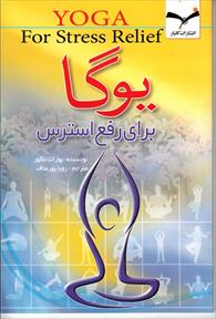 یوگا برای رفع استرس