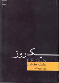یک روز