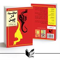 موفقیت در چین