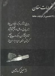 در خرابات مغان 