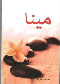 مینا