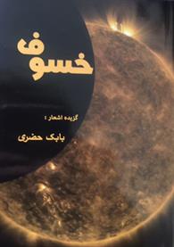 خسوف