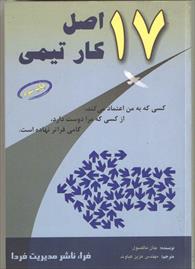 17 اصل کار تیمی 