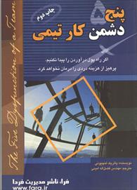 5 دشمن کار تیمی 