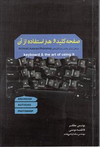 صفحه کلید و هنر استفاده از آن 