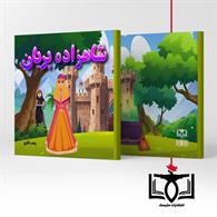 شاهزاده پریان 