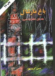 باغ مارشال - جلد اول - خاطرات خسرو 