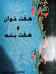 هفت خوان و هفت بند 