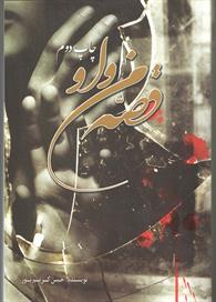 قصه من و او 