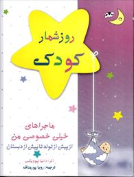 روز شمار کودک