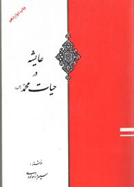 عایشه در حیات محمد 
