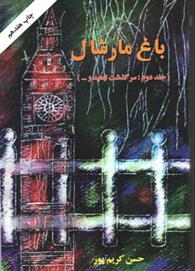 باغ مارشال - جلد دوم - سرگذشت ناهید و ....