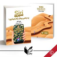 سیری راهی پیش پام میذاری ؟