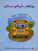 روز شمار سالهای دبستان