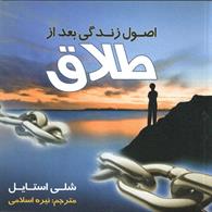 اصول زندگی بعد از طلاق