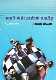 چگونه شطرنج بازی کنیم 