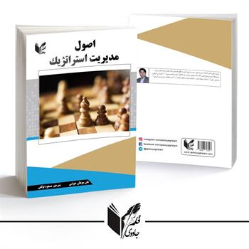 اصول مدیریت استراتژیک