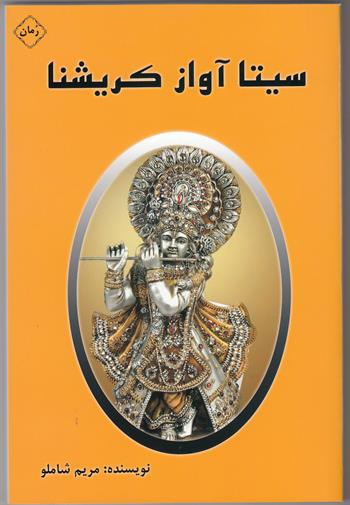 سیتا آواز کریشنا