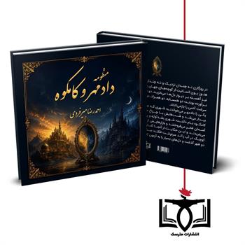 منظومه دادمهر و کامکوه