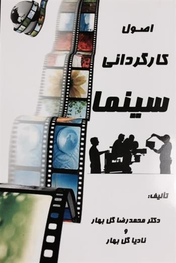 اصول کارگردانی سینما