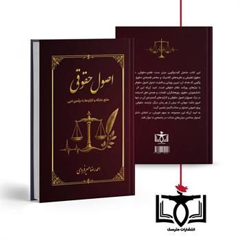اصول حقوقی 