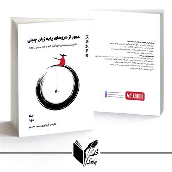 خود آموز گام به گام زبان چینی - جلد دوم ( عبور از مرزهای پایه )