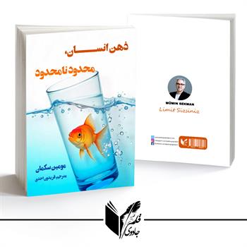 ذهن انسان ، محدودِ نا محدود 