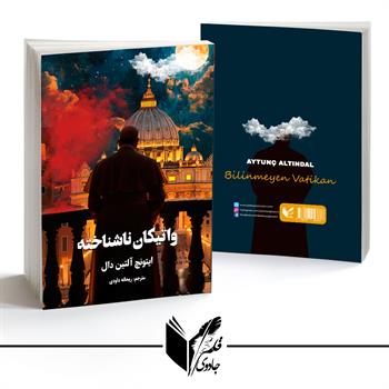 واتیکان ناشناخته