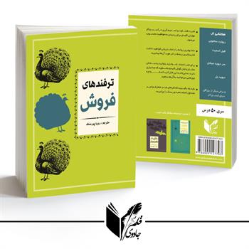 ترفندهای فروش