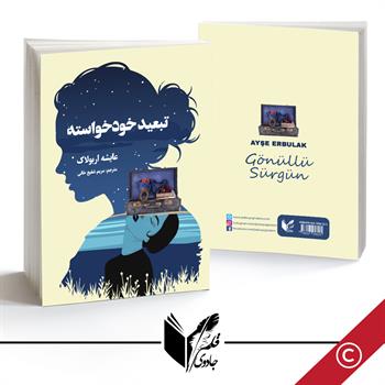 نبعید خودخواسته