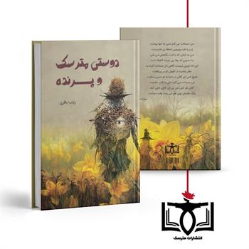 دوستی مترسک و پرنده 