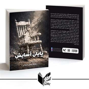 پایان آسایش 