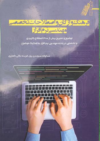 فرهنگ واژگان و اصطلاحات تخصصی مهندسی نرم افزار
