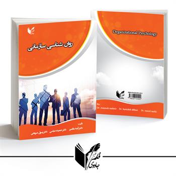 روان شناسی سازمانی 
