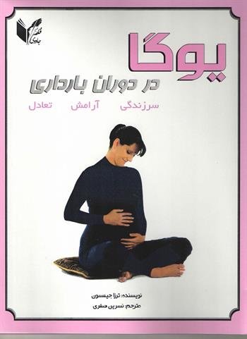 یوگا در دوران بارداری ( جلد شومیز ) 